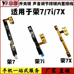 艺彬排线适用 7X开机音量排线开关声音侧键调节按键 华为荣耀7