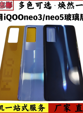 适用vivo iQOONeo3后盖iQOOneo5玻璃后盖Neo5后壳Neo3电池盖无标