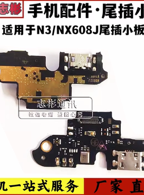 适用于努比亚nx608j n3 nx612 619j尾插充电小板 v18送话射频组件