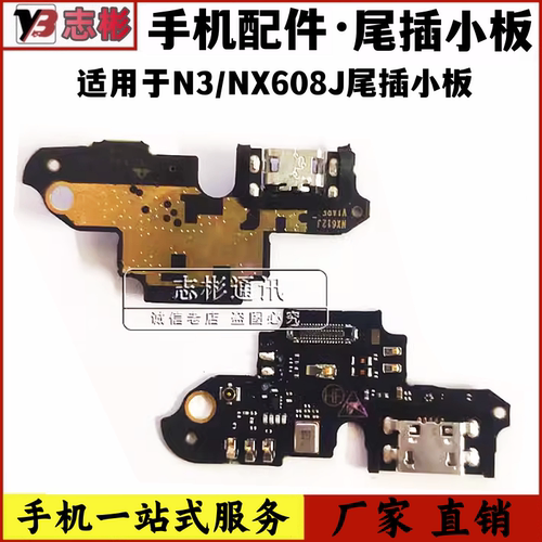 适用于努比亚nx608jn3充电尾插