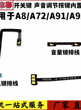 适用OPPO A92s A8 A72 A91 开机音量键排线 侧键按键开关按钮原装