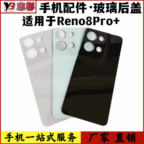 reno8pro+手机后壳电池盖