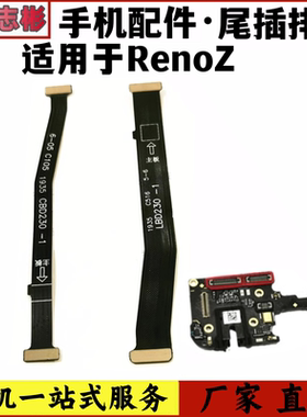 适用于OPPO RenoZ尾插充电排线 主板连接送话器小板 屏幕显示排线