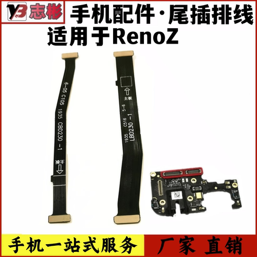 RenoZ尾插充电排线主板连接