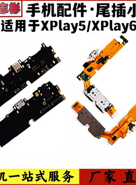 适用VIVO步步高XPLAY5尾插送话器排线Xplay6 xplay5a尾插充电小板