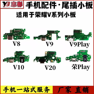 V20 V10 play尾插充电送话器耳机孔小板接口 适用于华为荣耀V8