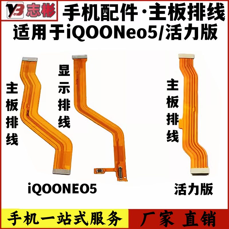 艺彬排线适用IQOONeo5主板排线neo5活力显示液晶尾插连接小板排线
