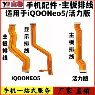 艺彬排线适用IQOONeo5主板排线neo5活力显示液晶尾插连接小板排线
