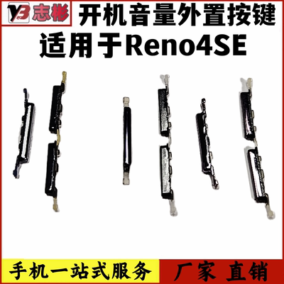 Reno4se开机音量键侧键开外按键