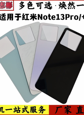 艺彬后盖适用红米note13Pro后盖 玻璃后壳 电池盖 note13Pro+外壳