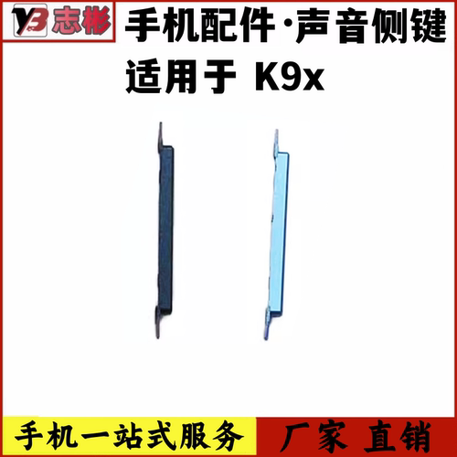 K9S音量键侧键按钮外键