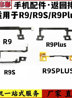 适用于OPPO r9km R9s plus R9S  r9sk触摸返回按键感应 返回排线