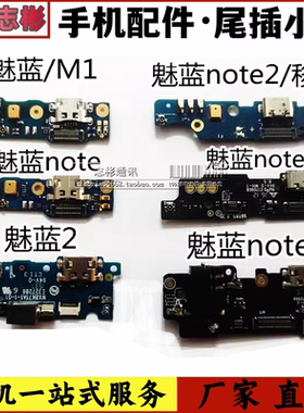 适用于魅族 魅蓝 M1 M2 M3S 魅蓝note2/3/5S尾插充电送话器小板