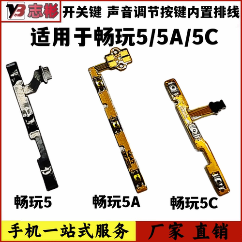 艺彬排线适用于华为荣耀畅玩5 A 5C开机音量排线侧键开关机按键 - 封面