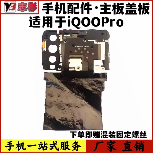 IQOOpro主板固定盖板nfc