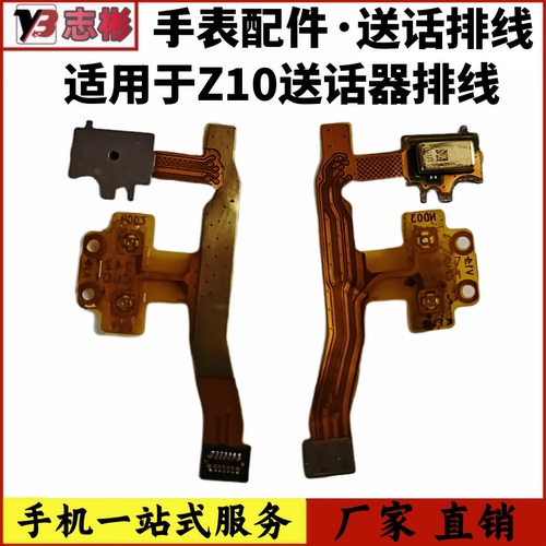适用于小天才Z10送话器排线