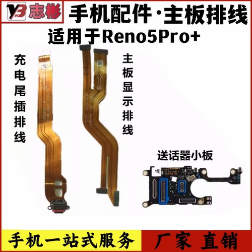 Reno5Pro+尾插主板连接送话器