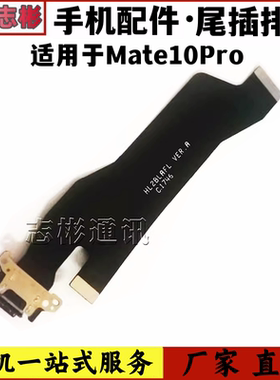 适用 mate10 Mate10Pro尾插小板 充电送话器mt10 pro原装充电排线