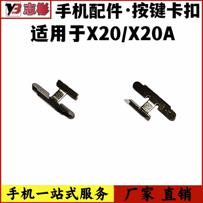 X20开机音量按键卡扣卡子