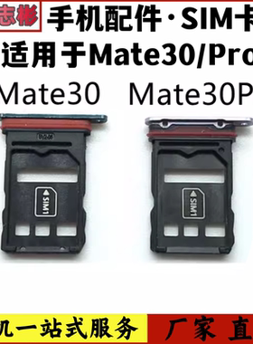 艺彬卡托适用于华为Mate30卡托卡槽 Mate30Pro卡架SIM读卡器 卡套
