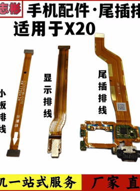 艺彬排线适用vivo X20主板排线X20A显示排线小板连接副板尾插排线