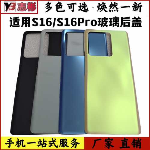 s16后盖手机后壳玻璃S16Pro后盖
