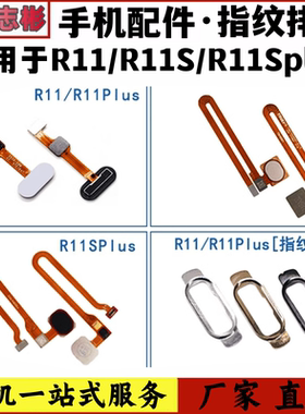 适用于OPPO R11系列指纹识别排线 R11S R11PLUS R11SPLUS home键