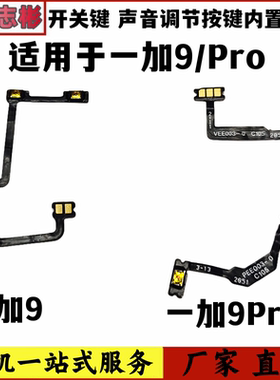 适用oneplus 一加9开机排线 一加9pro音量键电源开关机侧按键排线