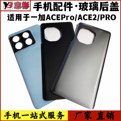 适用一加ACEPro后盖手机后壳