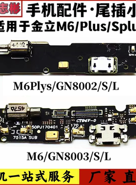 适用金立m6尾插小板 GN8003L GN8002S m6plus充电送话振动器小板
