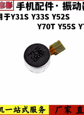 适用 vivo Y31S Y52S Y33S Y55S Y76S Y70SY手机马达电机震振动器