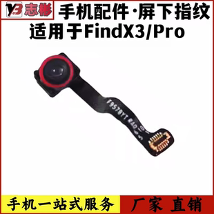 艺彬指纹适用 OPPO findX3PRO 指纹键 屏下指纹解锁按键模块排线