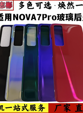 适用于华为nova7Pro后盖 NOVA7pro玻璃后壳手机后盖电池盖无标