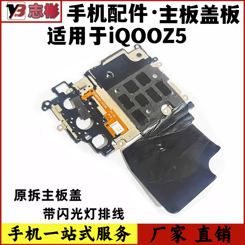 适用于 IQOOZ5 手机主板盖 摄像头支架闪光灯手电筒排线一体盖子