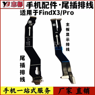 艺彬排线适用OPPO findx3尾插充电排线findx3Pro排线主板显示排线