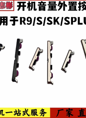 R9R9tm开机音量键侧键外按键