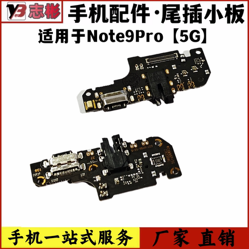 适用于红米NOTE9Pro5G尾插充电