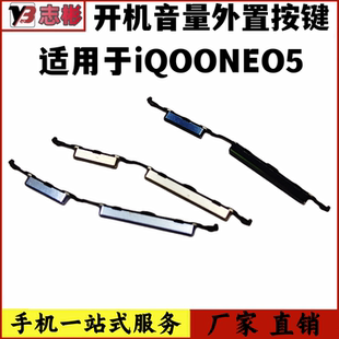 艺彬按键适用VIVO IQOONEO5 开机音量外键侧键开关按钮neo5按键