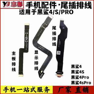 艺彬排线适用黑鲨4 4S Pro充电尾插排线主板连接排线屏幕显示排线
