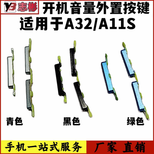 a11s开关按钮边上下加减键按键