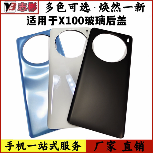 X100后盖玻璃手机电池后屏