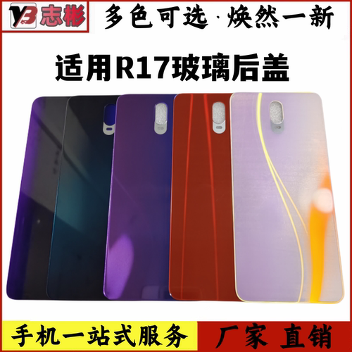 后盖玻璃后盖艺彬R17/Pro适用于