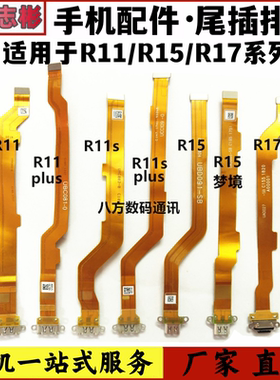 适用oppo r11plus r11sr11splus r15 r17尾插排线充电口尾插小板