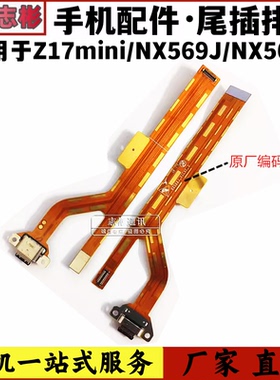 适用努比亚Z17mini NX569J NX569H 尾插充电手机 主板排线 充电口