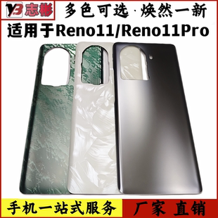 艺彬机壳适用OPPO Reno11后盖玻璃 Reno11Pro手机壳 电池后盖后壳