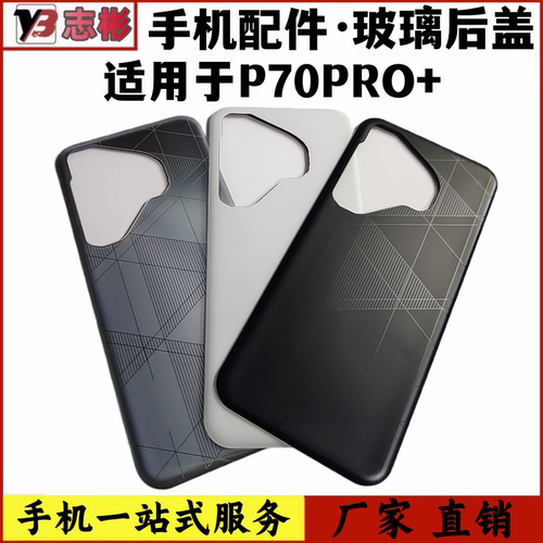 p70PRO+5G手机玻璃外壳