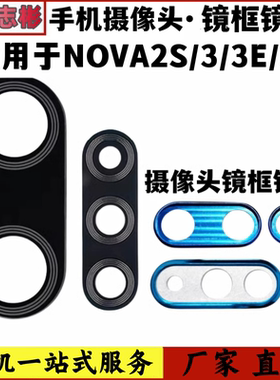 艺彬镜框适用华为nova2s nova3 3i 3E后置摄像头镜片玻璃镜框镜面