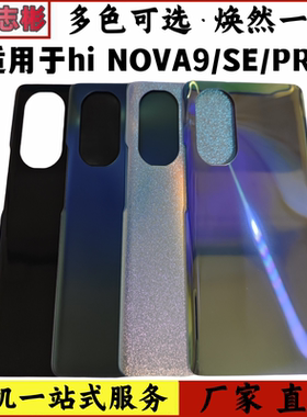 适用于华为NOVA9 Pro 手机后盖 nova9se玻璃后盖钢化玻璃盖板替换