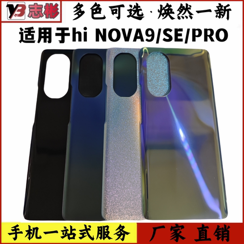 nova9se后盖nova后盖玻璃无标