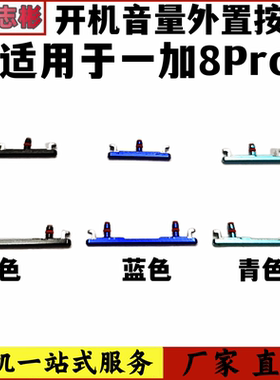 艺彬按键适用oneplus8 一加8pro 开机音量键侧键开关电源卡扣外键